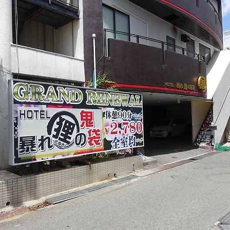 ホテル暴れ狸の鬼袋姫路駅前店 男塾ホテルグループ (Adults Only) Himeji Exterior photo
