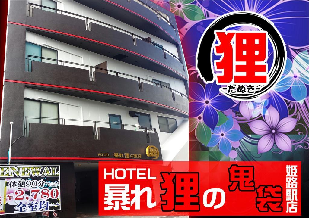 ホテル暴れ狸の鬼袋姫路駅前店 男塾ホテルグループ (Adults Only) Himeji Exterior photo